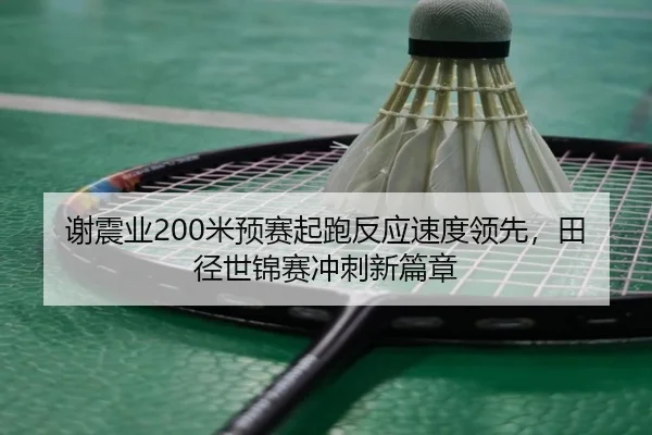 xie-zhen-ye-mi-yu-sai-qi-pao-fan-ying-su-du-ling-xian-tian-jing-shi-jin-sai-chong-ci-xin-pian-zhang-2-628.jpg