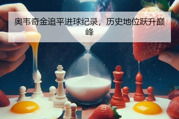 ao-wei-qi-jin-zhui-ping-jin-qiu-ji-lu-li-shi-di-wei-yue-sheng-dian-feng-3-732.jpg
