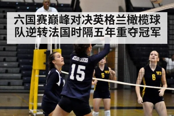 六国赛巅峰对决英格兰橄榄球队逆转法国时隔五年重夺冠军