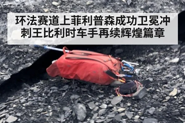 环法赛道上菲利普森成功卫冕冲刺王比利时车手再续辉煌篇章