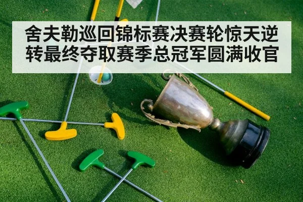 golf tournament trophy